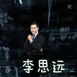 李思远