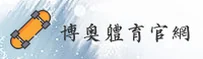 博奥体育官网