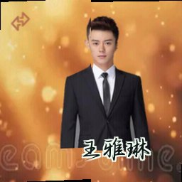 王雅琳